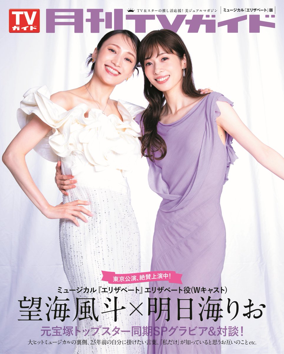 TVガイドWeb【公式】 (@tvgweb) on Twitter photo 本日発売📖
「#月刊TVガイド 2025年12月号」
BACK COVERに
ミュージカル「エリザベート」Wキャスト
#望海風斗 & #明日海りお が登場!
元宝塚トップスター夢の共演✨
同期だからこそ語れる舞台裏や
今だから話せる思い出話も…
🔽記事はこちら
prtimes.jp/main/html/rd/p…
<a href="/GEKKAN_TVGUIDE/">月刊TVガイド12月号は10/23発売☆表紙は妻夫木聡&目黒蓮!</a> 本日発売📖
「#月刊TVガイド 2025年12月号」
BACK COVERに
ミュージカル「エリザベート」Wキャスト
#望海風斗 & #明日海りお が登場!
元宝塚トップスター夢の共演✨
同期だからこそ語れる舞台裏や
今だから話せる思い出話も…
🔽記事はこちら
prtimes.jp/main/html/rd/p…
<a href="/GEKKAN_TVGUIDE/">月刊TVガイド12月号は10/23発売☆表紙は妻夫木聡&目黒蓮!</a>