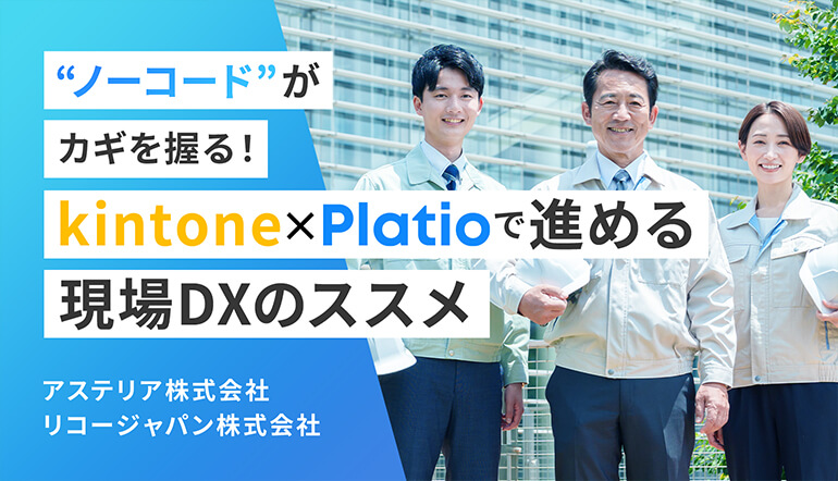 platio_jp's tweet image. ＼ ノーコードがカギを握る！kintone × Platio活用  ／
現場でよく見られる課題を具体的に挙げ、
その解決策としてノーコードツールであるkintoneとPlatioの特徴を紹介します。 

▼無料ダウンロード
zurl.co/TvuGu
 
#kintone #Platio #ノーコード #ノーコードアプリ #業務アプリ