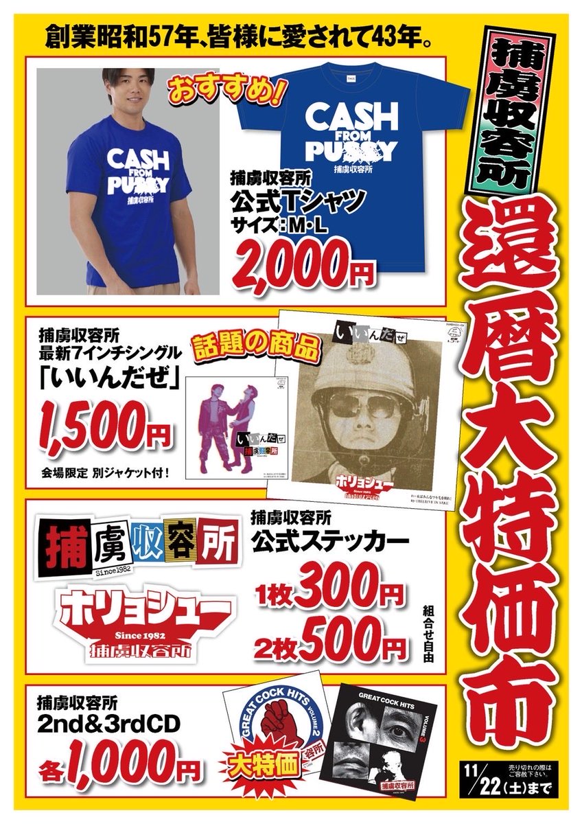 【拡散希望】
鮫肌文殊率いるカルトパンクバンド
捕虜収容所ワンマンライヴ
物販情報ついに解禁❤️

全て現品限りの超限定品
ぜひ現場でGETを‼️

11月9日(日)難波ベアーズ　
11月22日(土)中野富士見町ニューサンナイ　

絶賛予約受付中❗️

日時と名前と枚数メール宜しくです🙇

horyoshu1982@gmail.com