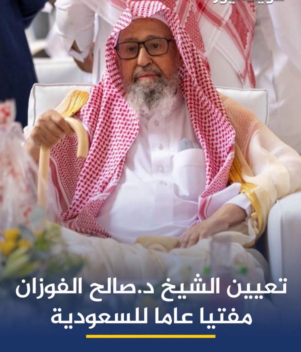تعيين فضيلة العلامة الدكتور صالح بن فوزان الفوزان مفتيًا عامًا للمملكة العربية السعودية، ورئيسًا لهيئة كبار العلماء، ورئيسًا عامًا للبحوث العلمية والإفتاء، هو خبر يبعث على الفرح والطمأنينة، فالعلامة الشيخ صالح بن فوزان الفوزان من كبار علماء الأمة المعروفين بعقيدتهم السلفية