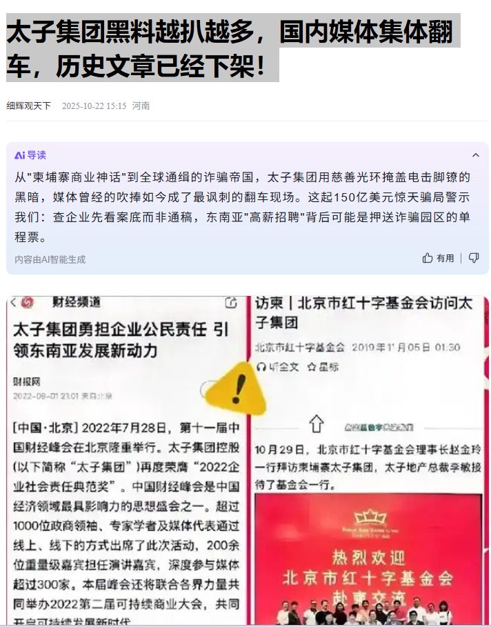 幸亏这世上有一个美国，不然人类就只能任由这些“太子”宰割了。
太子集团黑料越扒越多，国内媒体集体翻车，历史文章已经下架！原来，北京红十字会还到柬埔寨拜访过这个电诈集团。
