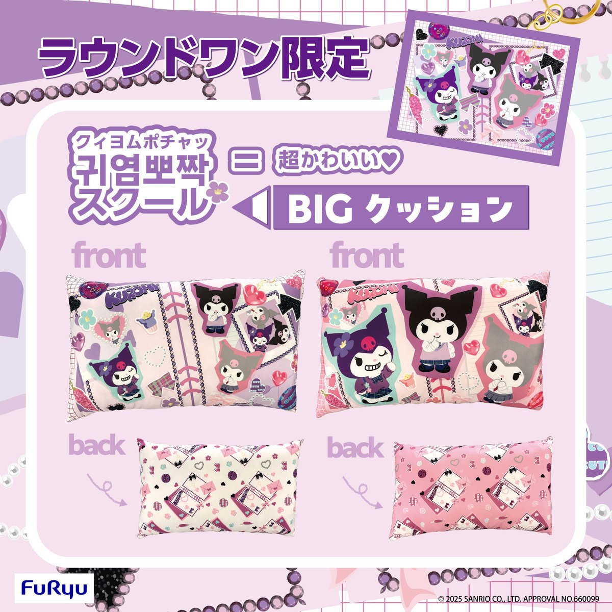 ラウンドワン限定プライズ「クィヨムポチャッ（귀염뽀짝）スクール」が