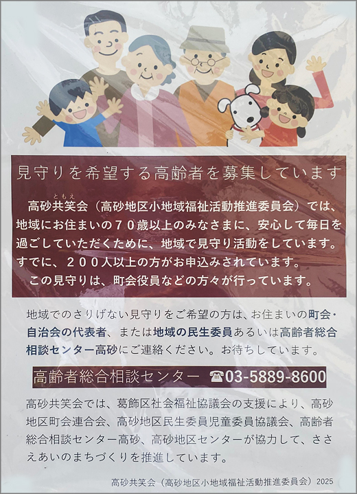 chokai_info's tweet image. 【見守りを希望する高齢者を募集しています[高砂共笑会]／葛飾区】地域でさりげない見守りを希望の方を募集しているそうです。町会役員などの方々が見守りを行っているので安心ですね。
chokai.info/areanews/01931…