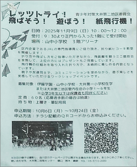 chokai_info's tweet image. 【レッツトライ!飛ばそう!遊ぼう!紙飛行機!(令和7年11月9日)/品川区】飛行機の仕組みを取り入れた折り方で、本格的に楽しめる折り紙ヒコーキ教室だそうです。
chokai.info/areanews/02017…