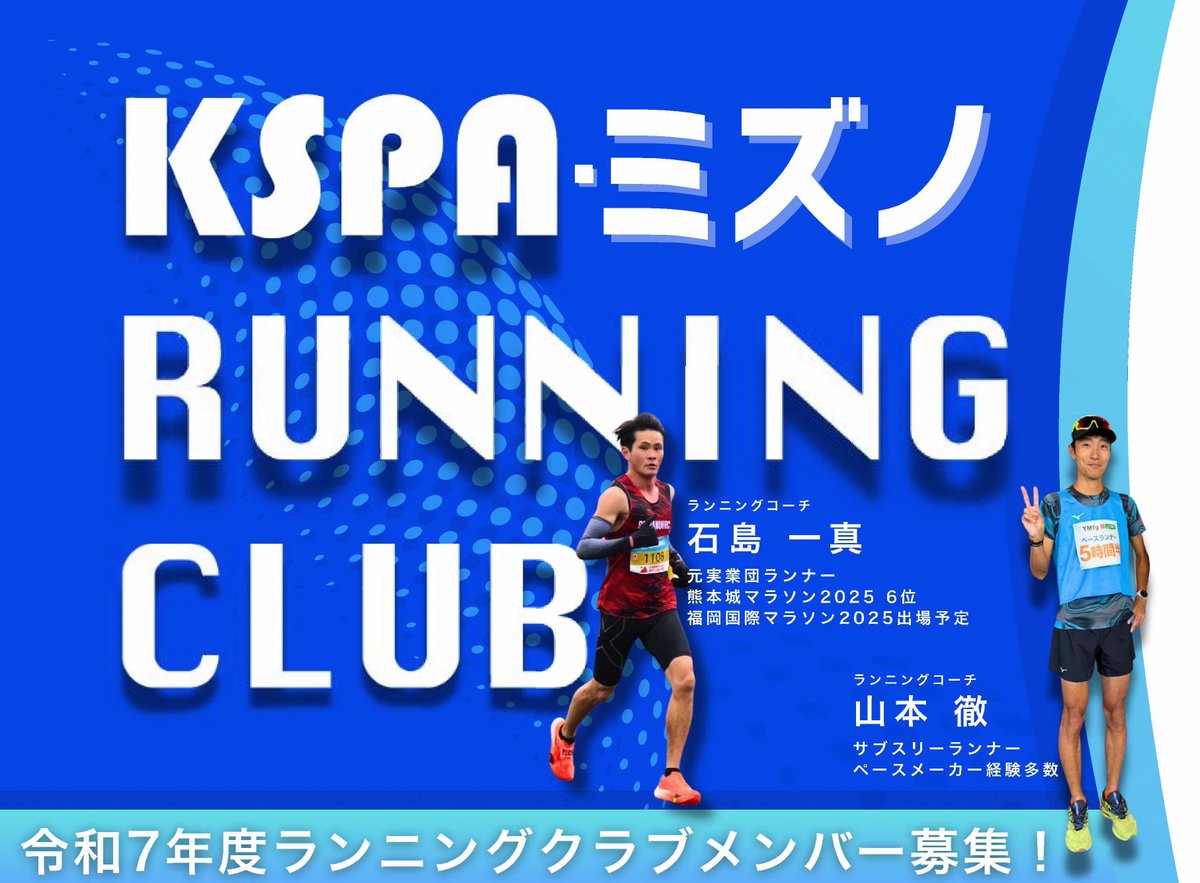 KumamotoPre_koh's tweet photo. 【ランニングクラブ会員募集中】
熊本県民総合運動公園で「KSPAミズノランニングクラブ」開催！
初心者大歓迎！マラソン完走を目指して、仲間と一緒に走りませんか？限定オリジナルTシャツ付きで継続のモチベーションも高まります。
https://t.co/TgTxZkcUGv https://t.co/AJwgonBqty