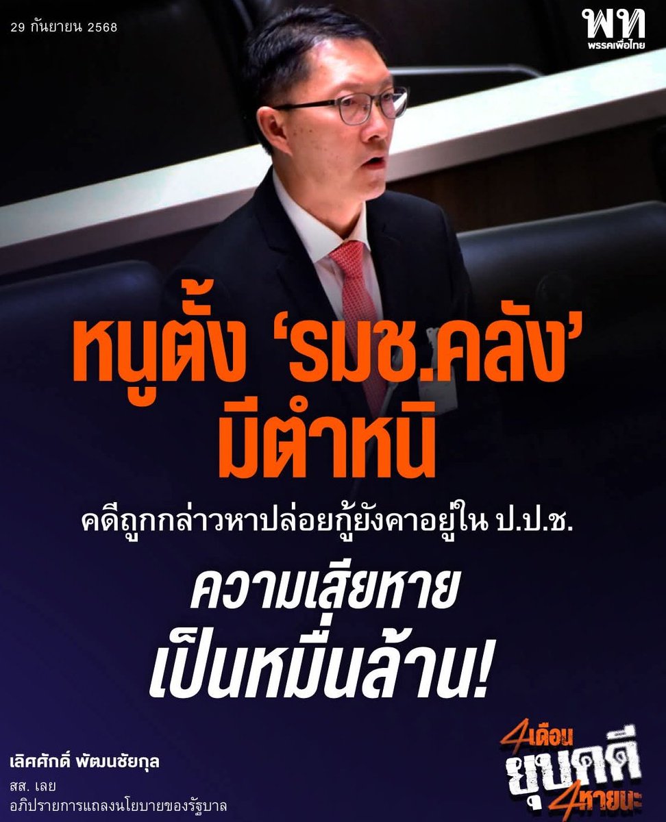 มาจาก "พรรคส้ม" ล้วนๆโดยการ "สมคบกัน" กันให้ตั้งรัฐบาลนี้ขึ้นมา แอบพบ แอบติดต่อ แอบวางแผนกัน สุดท้ายลงมือ "ครางชื่ออนุทิน" กันทั้งสภาเพื่อให้มีรัฐบาลนี้

อ้างว่า "ไม่รู้" ว่าจะตั้งรัฐบาลสีเทา เป็นข้อแก้ตัวที่เลวทราม ก่อนโหวตก็ "เห็นกันทั้งประเทศ" ว่ามีการไปรวมตัวสุมหัวในหลายวาระ