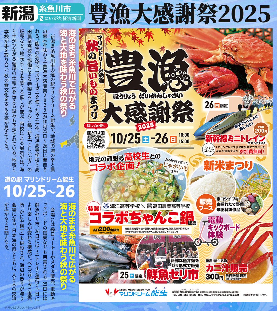 NiikeiPlus's tweet photo. 漁が盛んな能生🐟
新潟県糸魚川市の道の駅マリンドリーム能生で、10月25日～26日に「豊漁大感謝祭2025」を開催

ベニズワイガニのカニ汁や新米販売、高校生との協働企画など、港町らしい秋の味わいが広がる。

🦀日本海の幸と地元高校のコラボ企画も「豊漁大感謝祭」→https://t.co/gQZmlxyiTt https://t.co/tYVy7koE9J