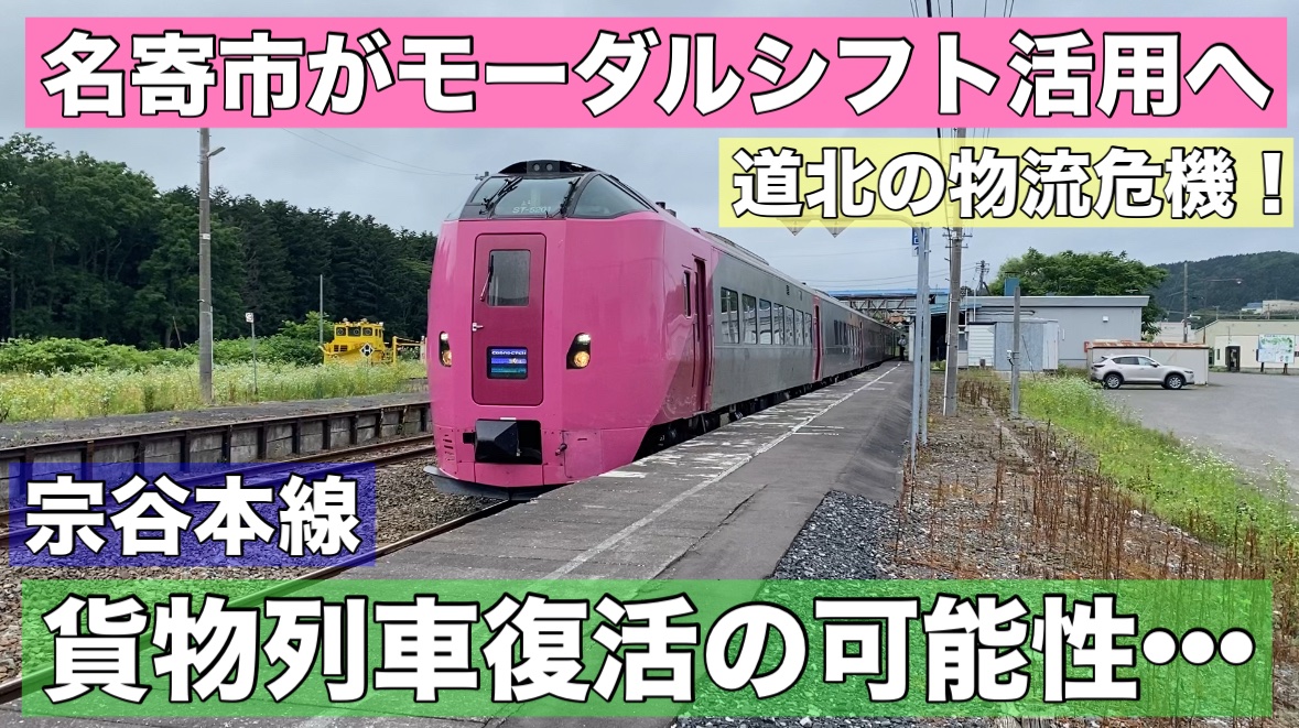 eutxsl3LKNTxWLf's tweet image. 道北の物流が危機を迎えています。
トラックドライバー不足などにより、
物流網の維持に苦労している状況です。
そこで名寄市は国のモーダルシフト事業に参画し、
補助金を活用することを発表しました。
モーダルシフトとは車から貨物列車やフェリーなどに輸送手段を切り替えること。…
