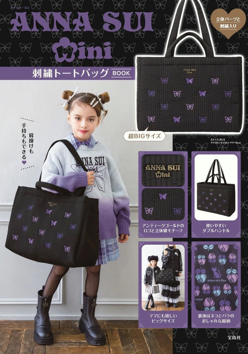 【ANNA SUI mini バッグBOOK】 
10月27日(月)頃発売の付録。
a.r10.to/hYSL8A
amzn.to/46lygyl #pr

ママとキッズで一緒に使える！