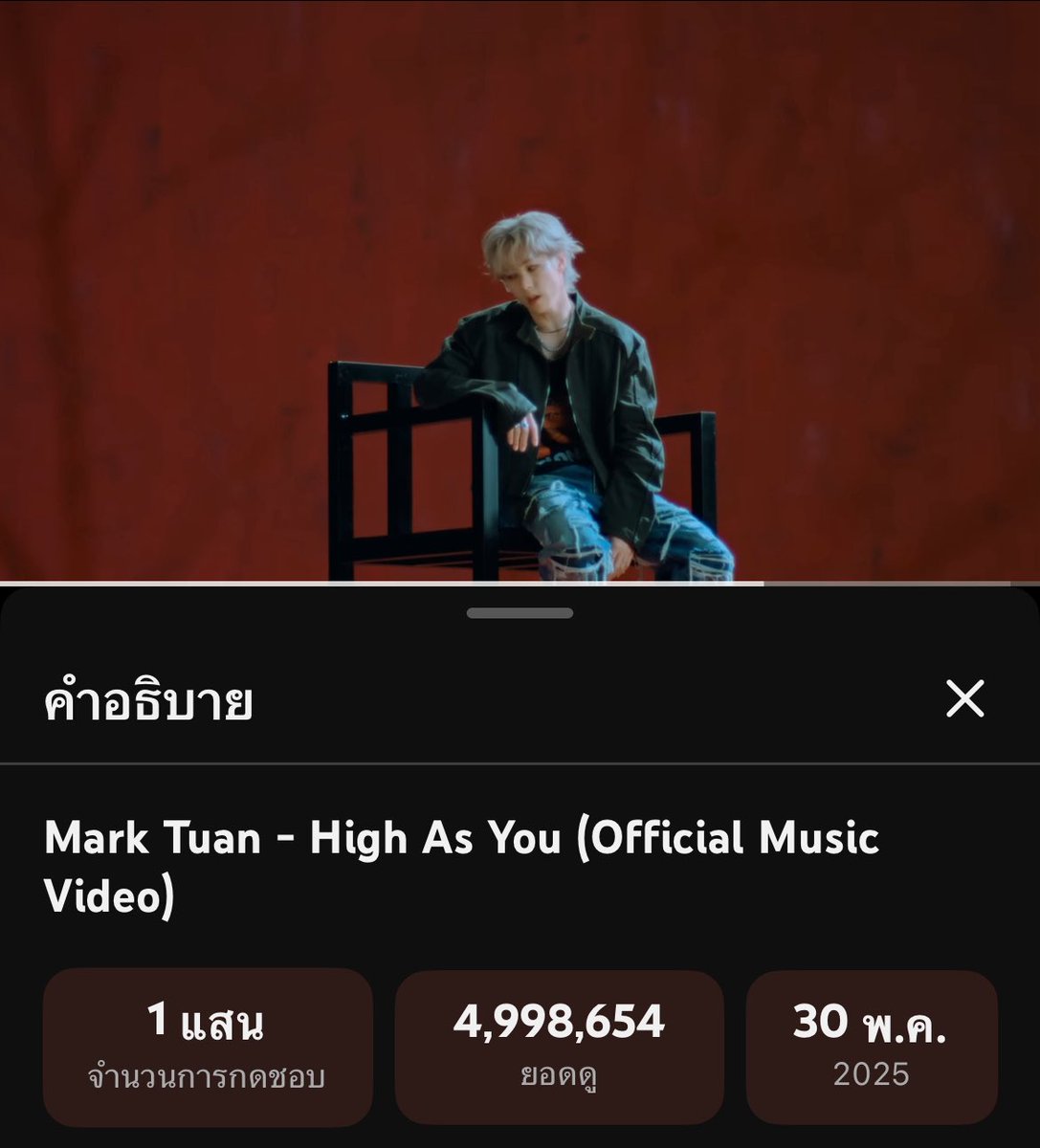 Mark Tuan - High As You (Official Music Video) youtu.be/A8CYeBDHJd4?si… ผ่าน <a href="/YouTube/">YouTube</a>

#HighAsYou 🔜 5ล้าน 🔥

ฮึบๆค่ะ🙌
#MarkTuan #MARK #段宜恩 #마크 
<a href="/marktuan/">Mark Tuan</a> <a href="/DNAmngmnt/">Mark Tuan Official</a>