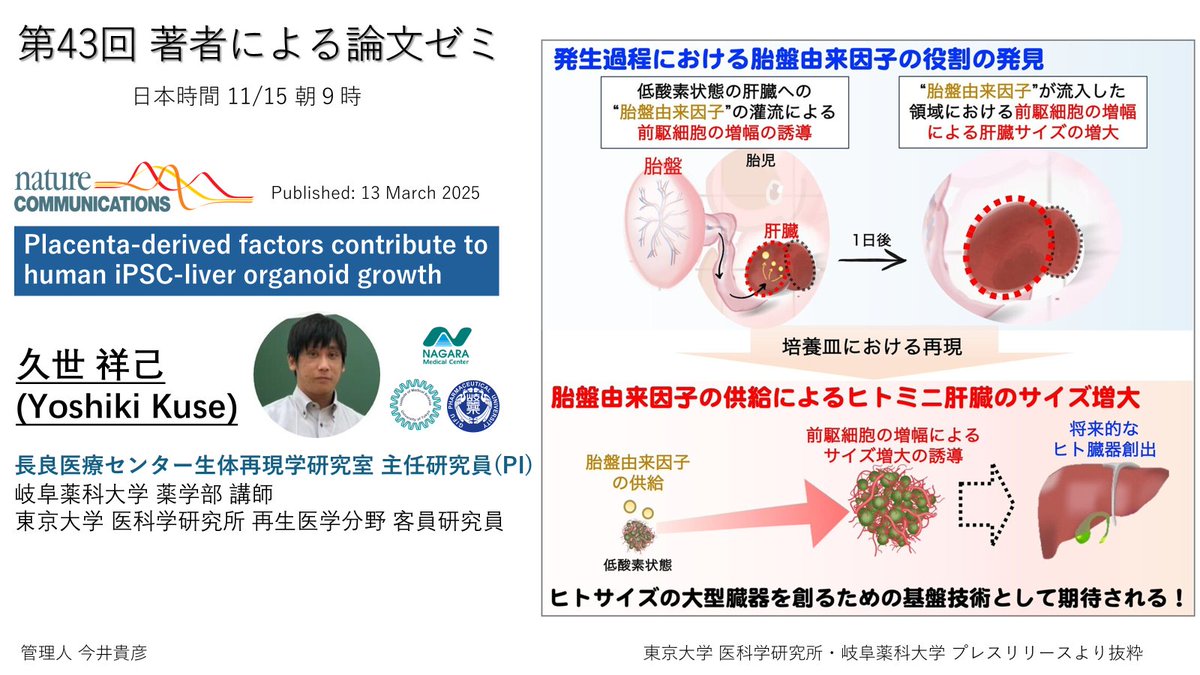 AuthorsGreat's tweet image. 【告知】第43回 #著者ゼミ 11/15 朝9時～

皆さんお久しぶりです！久々のゼミ開催です！
管理人の出身ラボの先輩の久世先生 @ykh2dezelf が最近独立され、本ゼミでも論文(Nature Com)に関して発表してくださいます！
皆さん、フォームに回答してぜひ参加してください！
forms.gle/6omhHiwhWwHZ7D…