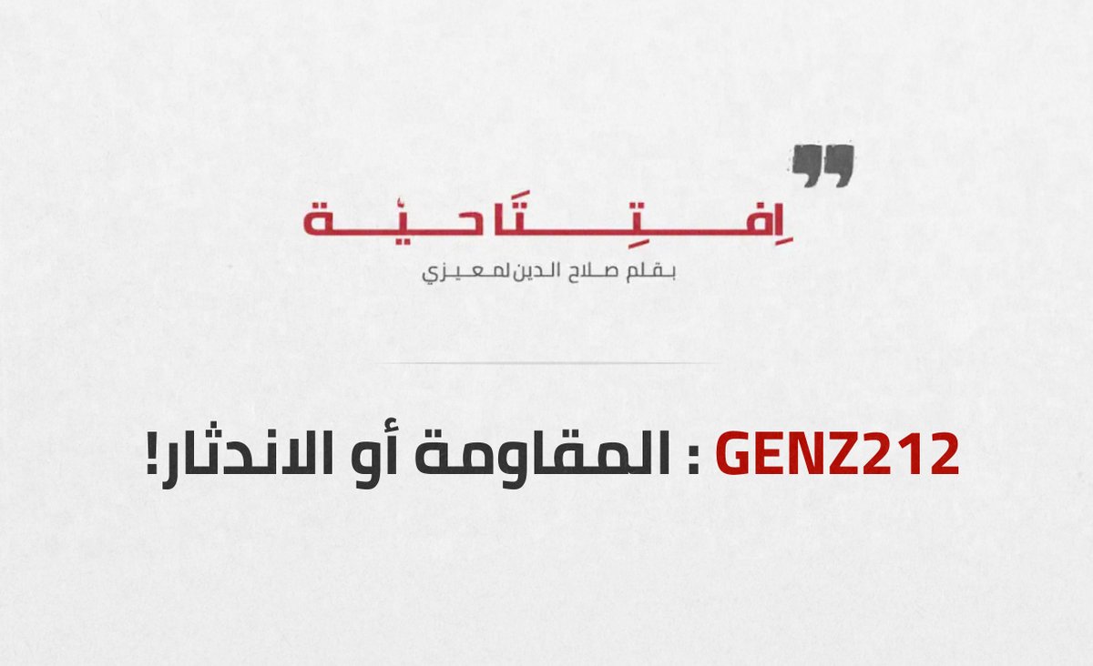 [#افتتاحية] GENZ212 : المقاومة أو الاندثار!  

▪️لقد اتسم الأسبوع الماضي بإثارة حملات تضليل ومحاولات كثيرة لتحوير وتشتيت أهداف الحركة، وبإعادة تعبئة  ميدانية كذلك. وحدث كل هذا المخاض في ظرف وجيز من ميلاد حركة  "جيل زد" التي لازال عمرها فتيا.✌🏻

🌐 tinyurl.com/3vh78577