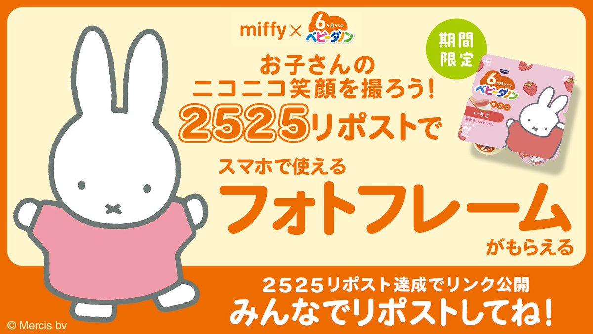 ＼2525リポストでプレゼント／
ベビーダノン がミッフィー とコラボ✨🥕
お子さんのニコニコ笑顔を撮ろう👶
2525リポスト達成で、スマホで使えるデジタルフォトフレームをプレゼント📸
①この投稿をリポスト
②2525リポスト達成で、デジタルフォトフレームのリンクを公開！
みんなでリポストしてね
