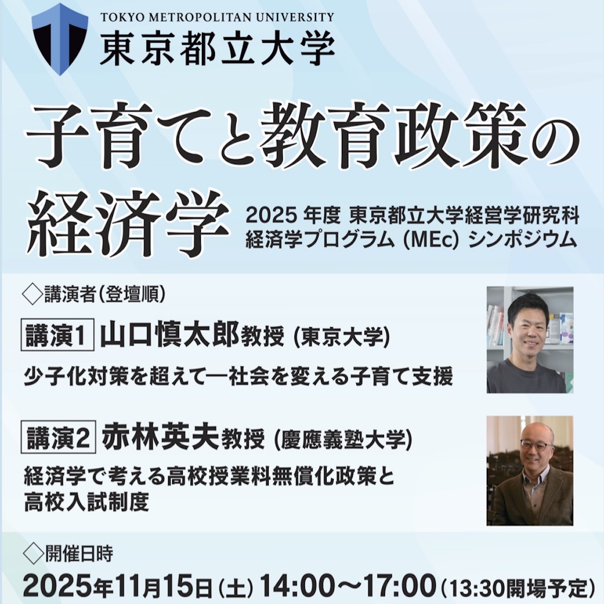 【ご案内@都立大経営学研究科】公開シンポジウム「子育てと教育政策の経済学」開催
山口慎太郎先生（東大）、赤林英夫先生（慶應大）がご登壇
2025年11月15日（土）14時～ @ AP東京丸の内
無料・事前申込制: forms.office.com/r/c3JegHWepZ