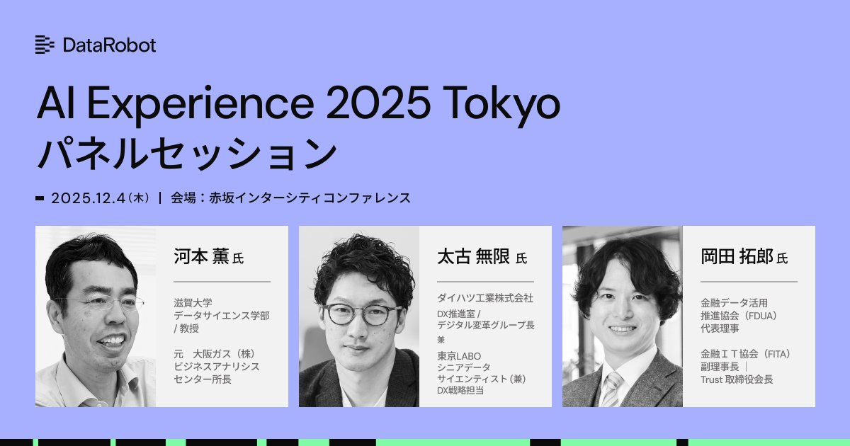 DataRobot_jp's tweet image. 🌟 #AIExperience 2025 Tokyo 注目のパネルセッション!
【人とAIエージェントが共存する未来〜トップリーダーたちの洞察と対話〜】#AIエージェント 時代、組織はどう変わるべきか?
✅ 滋賀大学 #河本薫 教授 ✅ #ダイハツ工業 #太古無限 氏✅ #FDUA 代表理事 #岡田拓郎 氏
aiexperience.datarobot.com/?utm_source=x&amp;…