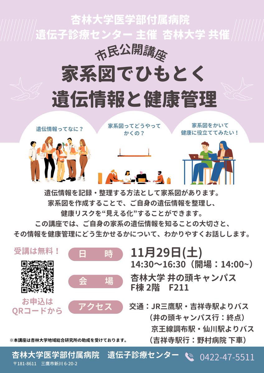 【市民公開講座】    
「家系図でひもとく遺伝情報と健康管理」

日時：11/29（土）14:30～16:30       
会場：杏林大学井の頭キャンパス
申込・詳細はこちら： 
kyorin-u.ac.jp/hospital/intro…

#講演会 #遺伝情報 #遺伝 #家系図