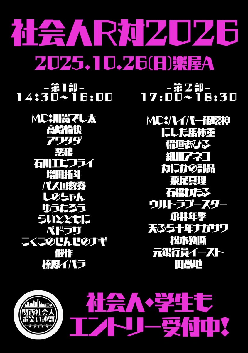 motogineast's tweet photo. 今週！10/26(日)社会人R対2026in楽屋Aに出演します❗️
私は第二部❗️17時から❗️
もうすぐR-1グランプリ一回戦❗️それに向けて社会人や学生芸人が珠玉のネタを練ってます✨
2分に込めた想いを是非見に来てください🙏
https://t.co/aYmLaQbPuQ https://t.co/362v8oImVZ