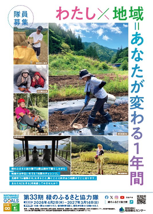 第33期緑のふるさと協力隊　募集中です！