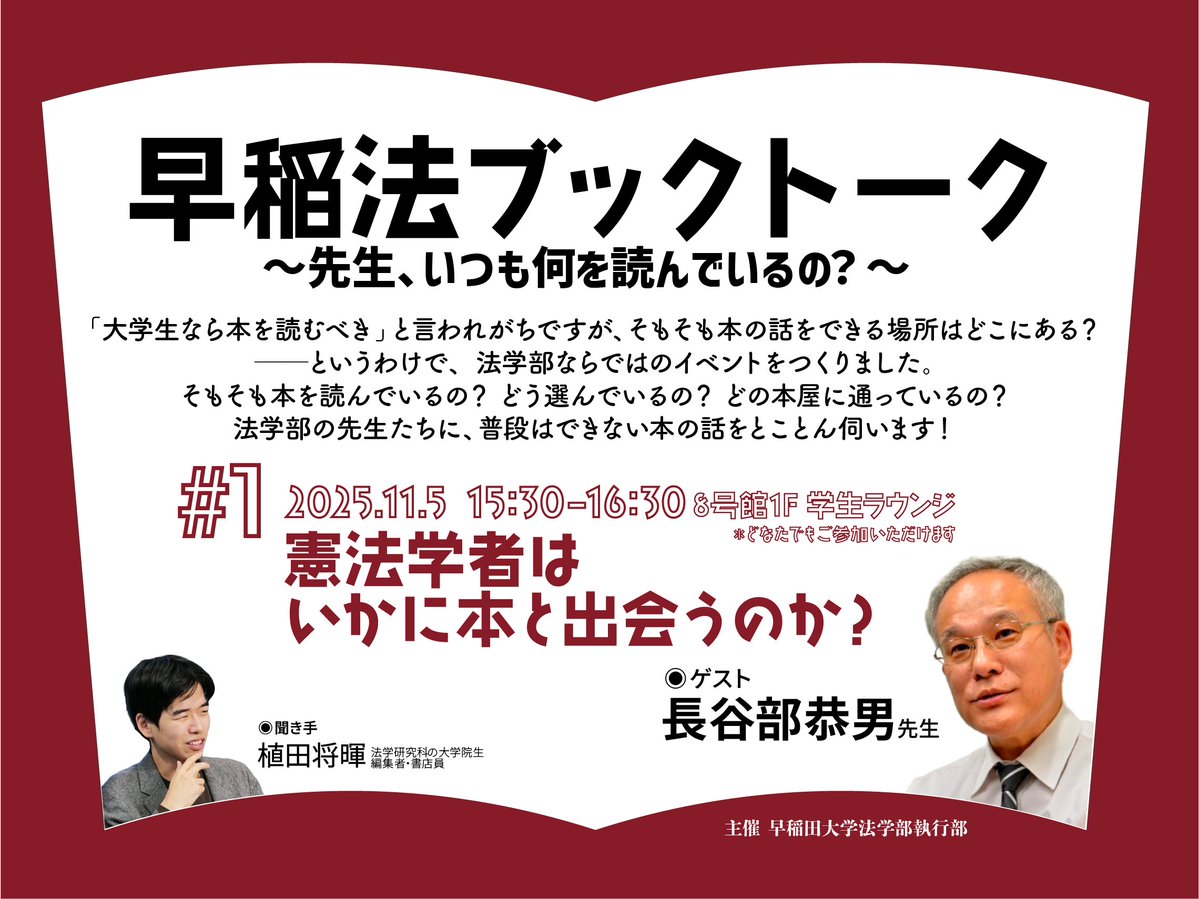 waseda_univ_LAW's tweet image. 早稲法ブックトーク
いつも何を読んでいるの?
どう選んでいるの?
どの #本屋 に通っているの?
#法学部 の先生たちに、普段はできない #本 の話をとことん伺います!
📅11/5(水) 15:30-16:30 📍8号館1F 学生ラウンジ
予約不要/途中参加OK!
waseda.jp/folaw/law/news…
#waseda #早稲田