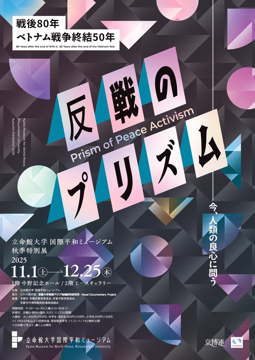 kmwp_PR's tweet image. 2025年度秋季展覧会「反戦のプリズム ―今、人類の良心に問う」Prism of Peace Activism　を開催します。
日時：2025年11月1日(土)～12月25日(木)
※詳しくはHPを確認してください。
rwp-museum.jp/special/202510…