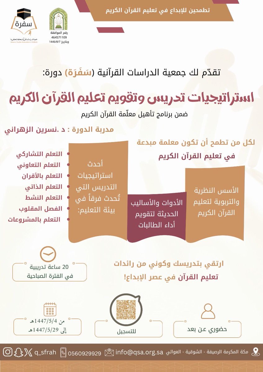 برنامج تدريبي تربوي لتأهيل معلمات #القران_الكريم بعنوان: 
استراتيجيات تدريس وتقويم تعليم
القرآن الكريم (١)

مدة البرنامج: ٢٠ ساعة تدريبية 
(يوم الإثنين والأربعاء) لمدة شهر 

البرنامج التدريبي حضوري 
ومتاح عن بُعد بحسب الرغبة.

التسجيل من خلال الرابط:

docs.google.com/forms/d/e/1FAI…
