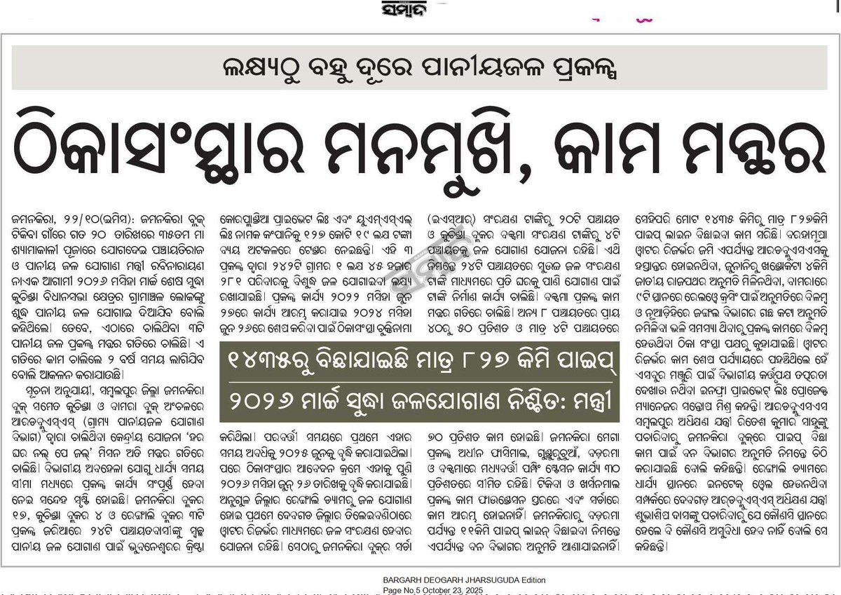 rajendrajkr's tweet photo. ସମ୍ବାଦ, ସମ୍ବଲପୁର ସଂସ୍କରଣ ତା୨୩/୧୦/୨୦୨୫ ଗୁରୁବାର ପ୍ରକାଶିତ ଖବର ଉପରେ ତଦନ୍ତ କରନ୍ତୁ ଓ ତୁରନ୍ତ ବିଭାଗୀୟ କାର୍ଯ୍ୟାନୁଷ୍ଠାନ ହେଉ। @PRDeptOdisha,@RabiNaikBJP,@RWSS_SAMBALPUR, https://t.co/Q94Yrir2bc