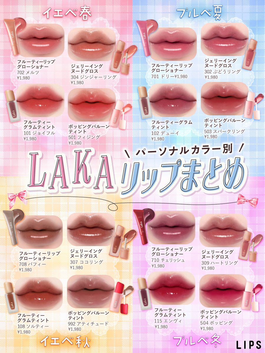 パーソナルカラー別／ Lakaリップまとめ♡ とってもかわいいLakaの