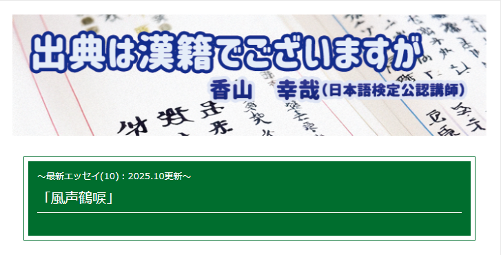 📍エッセイ掲載

文学部で中国史を専攻し、現在経済学部で論文の書き方を指導する香山先生が日々のできごとを、故事成語と絡めて紹介。格調高い漢籍がぐっと身近になるエッセイです。

 第10弾を掲載しました。 nihongokentei.jp/column/kayama-…

#日本語検定 #エッセイ #出典は漢籍でございますが