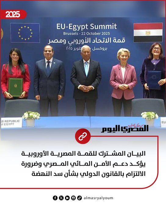 البيان المشترك للقمة المصرية الأوروبية يؤكد دعم الأمن المائي المصري وضرورة الالتزام بالقانون الدولي بشأن سد النهضة.. #عاجل 