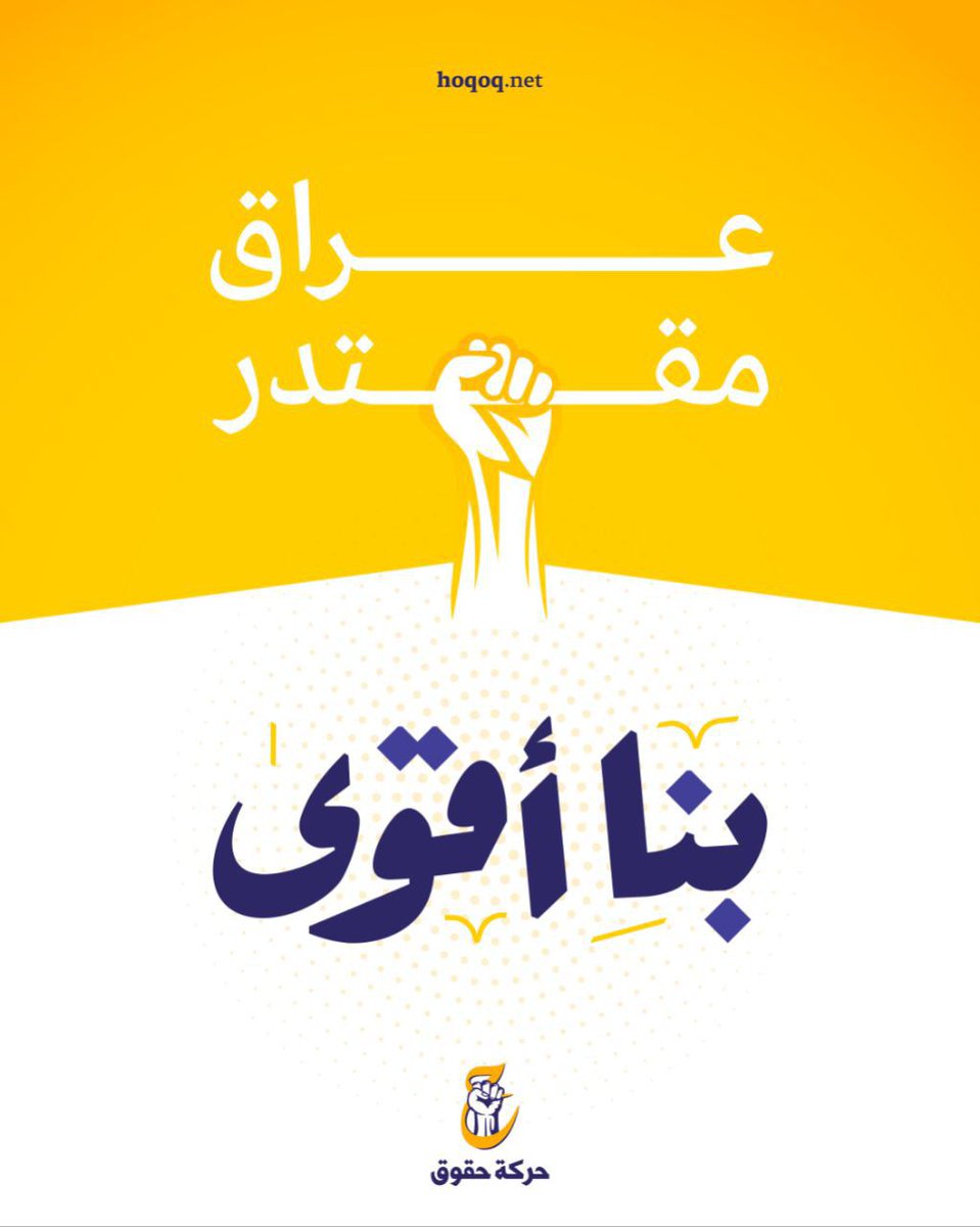 حقوقكم ستكون بأيدي أمينة 
كونوا على قدر ثقة ممثليكم
#حركة_حقوق #للحق_دولة #بنا_اقوى