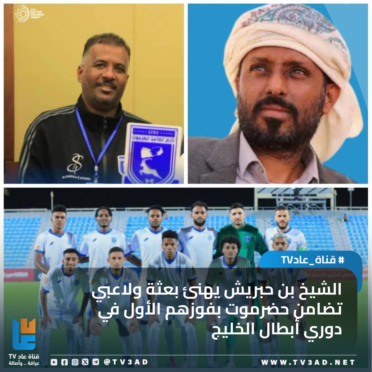 🔹الشيخ بن حبريش يهنئ بعثة ولاعبي تضامن حضرموت بفوزهم الأول في دوري أبطال الخليج 
المزيد من التفاصيل #قناة_عاد :
(عاد/حضرموت)خاص:

هنّأ وكيل أول محافظة حضرموت، رئيس حلف قبائل حضرموت، رئيس مؤتمر حضرموت الجامع، الشيخ عمرو بن حبريش العليي، بعثة ولاعبي نادي تضامن حضرموت عقب فوزهم