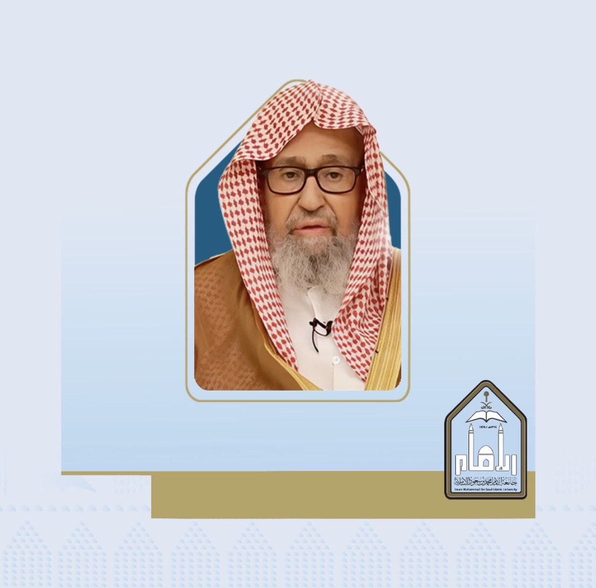 سماحة المفتي العام للمملكة العربية السعودية ورئيس هيئة كبار العلماء الشيخ د. صالح بن فوزان بن عبدالله الفوزان أول من حصل على الدكتوراه في #جامعة_الإمام ، عام 1399هـ في كلية الشريعة.