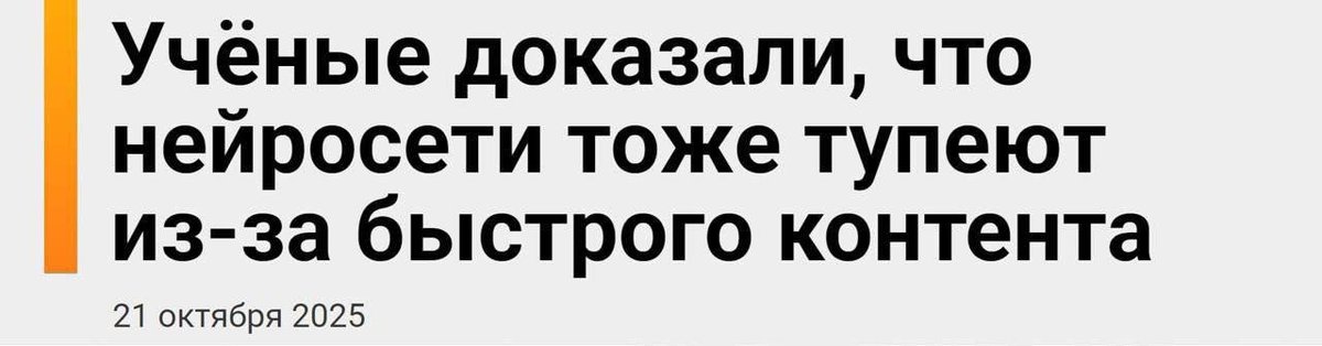 Буквально сегодня муж об этом рассказывал: типа первые нейросетки учились на 100% генерируемом людьми контенте, а после того, как сети заполонили нейрослопы МЯУ МЯУУ МЯУ МЯУ и прочее говно, качество ИИ будет только падать

От так от, даже ИИ вместе с человечеством тупеет :с