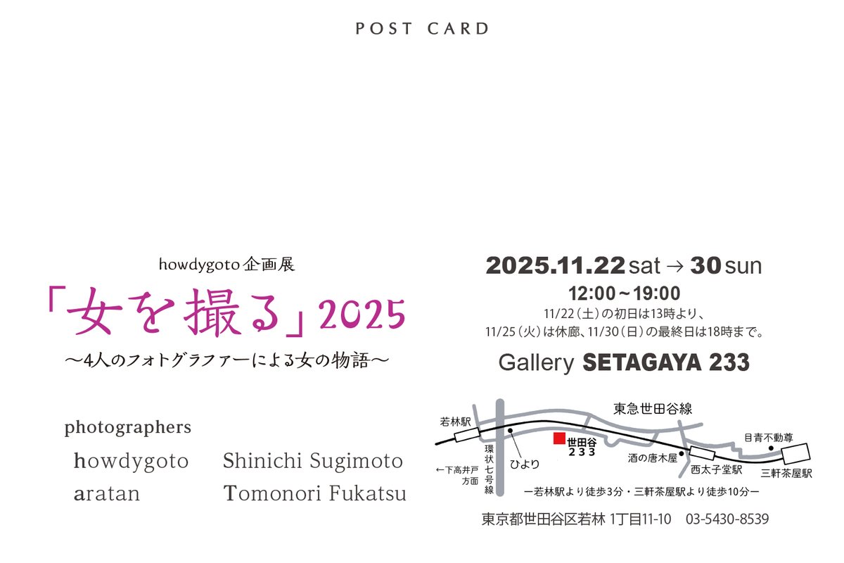 howdy企画展 「女を撮る」2025

今年も開催します。
今回で5回目で、来月25日からの展示です。
僕の作品タイトルは「昭和エレジー」
昭和30年代の日活映画のワンシーンのイメージです。
皆様、観にきてください～ ♪