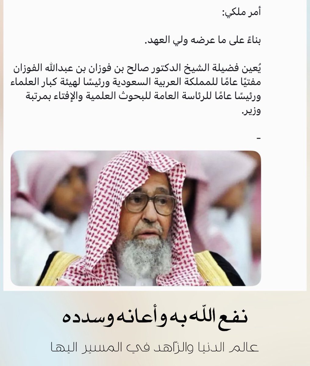 badersh032's tweet image. #صالح_الفوزان 
#مفتي_عام_المملكة_العربية_السعودية
