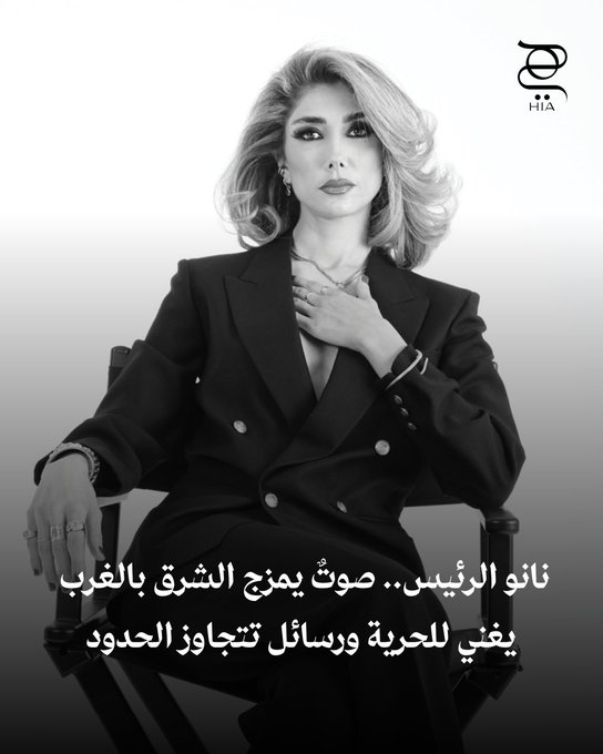 بين عبق الشرق ورحابة الغرب.. نانو الرئيس تغني للحرية ورسائل تتخطى الحدود. اكتشفي حكايتها المُلهمة وأسرار رحلتها الفنية 