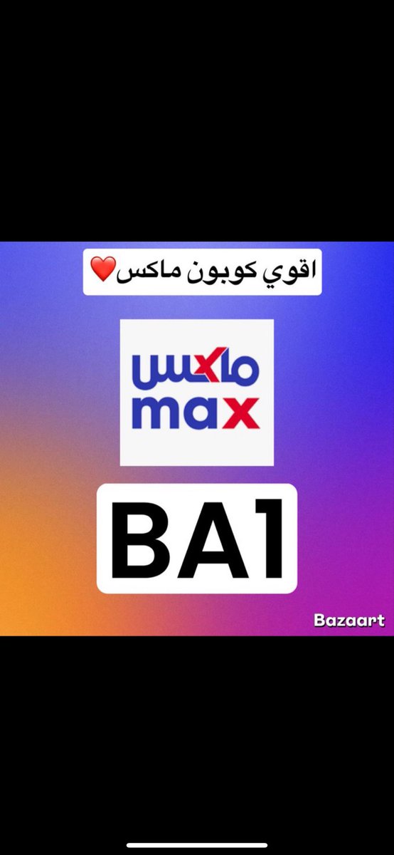 كل المنتجات عندهم وتجنننن احبهم
وهذا  ك̷و̷د̶ ̸خ̷ص̸م̴   ماكس فاشون @
تطبيقهم اصلي و منتجاتهم جودة ممتازز 
تتهنو ماكس فيه حبايبي 🤎🖤✈️