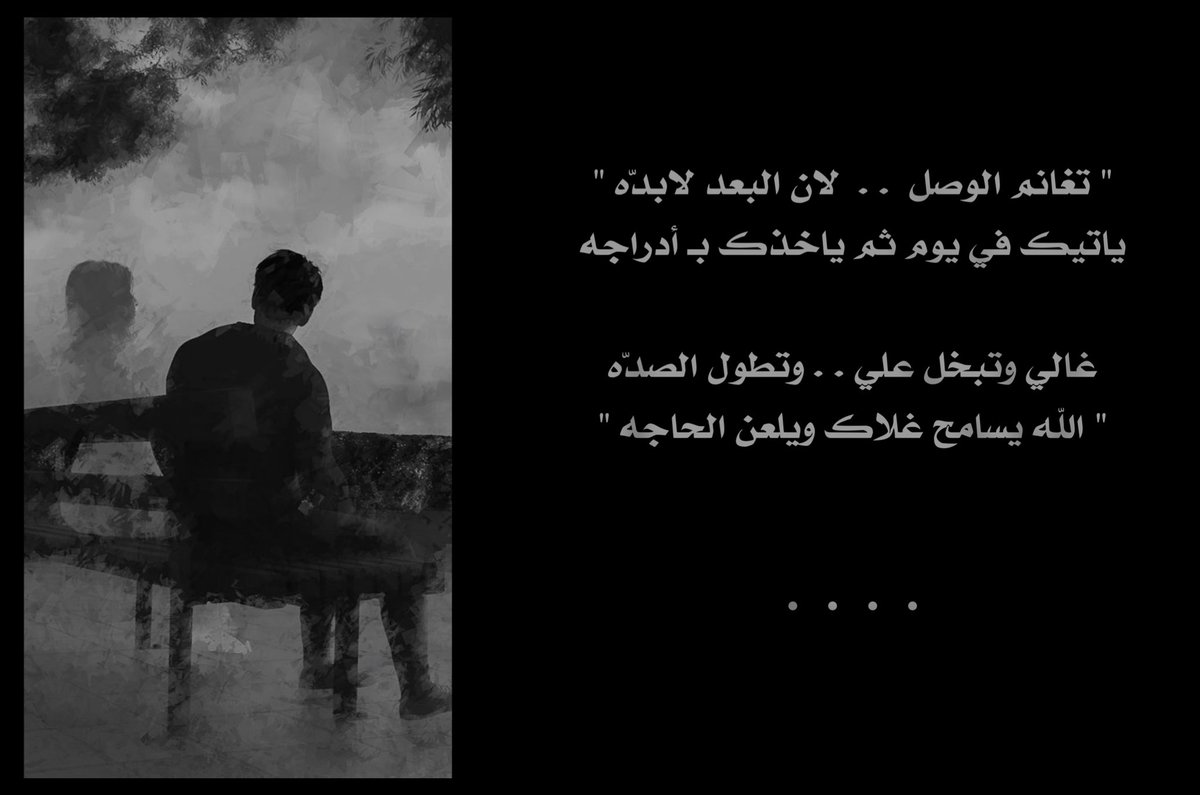فراغ قلبي غلاك أرهى على سدّه
ليتك تشوف الغلا وابراجه وعاجه

اقوى رياح العذل ما تقدر تهدّه
والا الجفى لو تنفس هدم ابراجه

تغانم الوصل  . .  لان البعد لابدّه
ياتيك في يوم ثم ياخذك بـ ادراجه

اللي لي انك  . .  تلين وتترك الشدّه
واللي لك اني ما اسولف لك لهرّاجه

ولاني بـ زعلان واللي