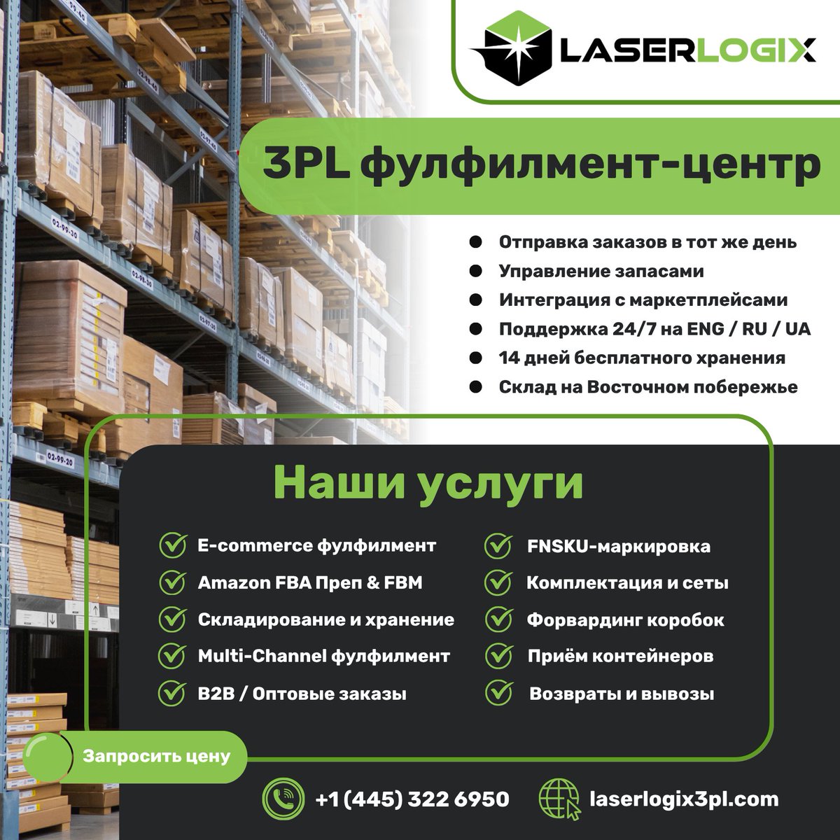 yashchykov's tweet photo. 📷 Q4 уже начался — время максимальных продаж! Осенне-зимний сезон — это Black Friday, Cyber Monday, Рождество и Новый год. Для продавцов на Amazon 📞 +1 (445) 322-6950
✉️ info@laserlogix3pl.com 
📧 Telegram: @Laserlogix_3PL
🌐 https://t.co/cdmQYS96ff https://t.co/o0d13sebLv
