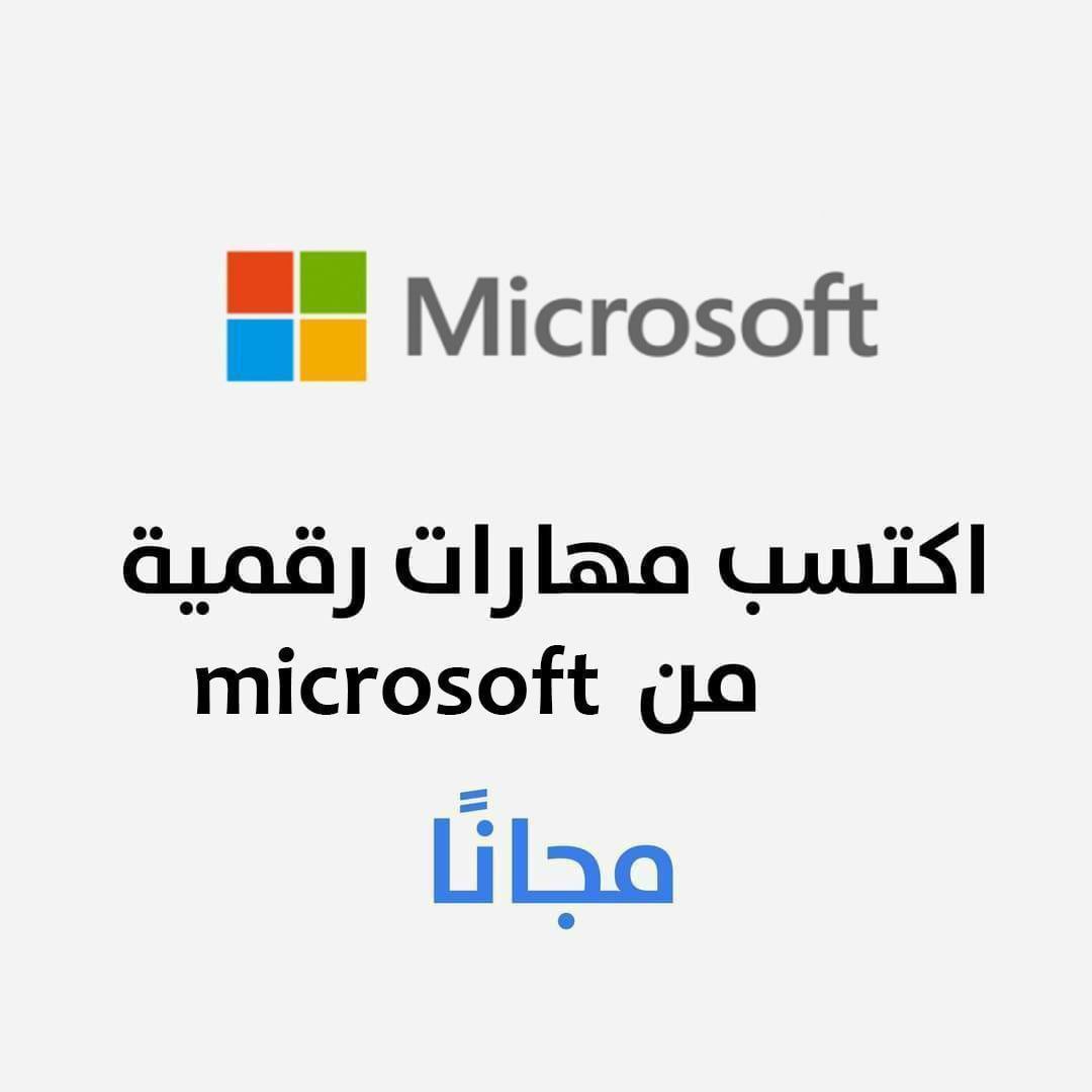jobs2saudi's tweet image. 🔴| دورات تقنية من Microsoft
- شهادة اتمام الدورة
- Microsoft 365 Fundamentals
- Microsoft Azure
- Microsoft PowerPoint
- Microsoft Word
- Microsoft Excel
- Microsoft PowerPoint
المزيد فى خانة البحث
رابط الدورات coursera.org/instructor/mic…
موقع الشركة docs.microsoft.com/ar-sa/learn/
..