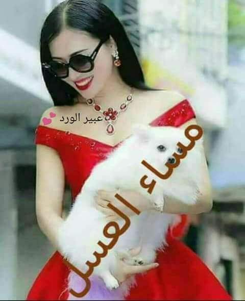 مسسائي زي العسل انتو كيف مساكم؟ حبايب قلبي وحشتوني