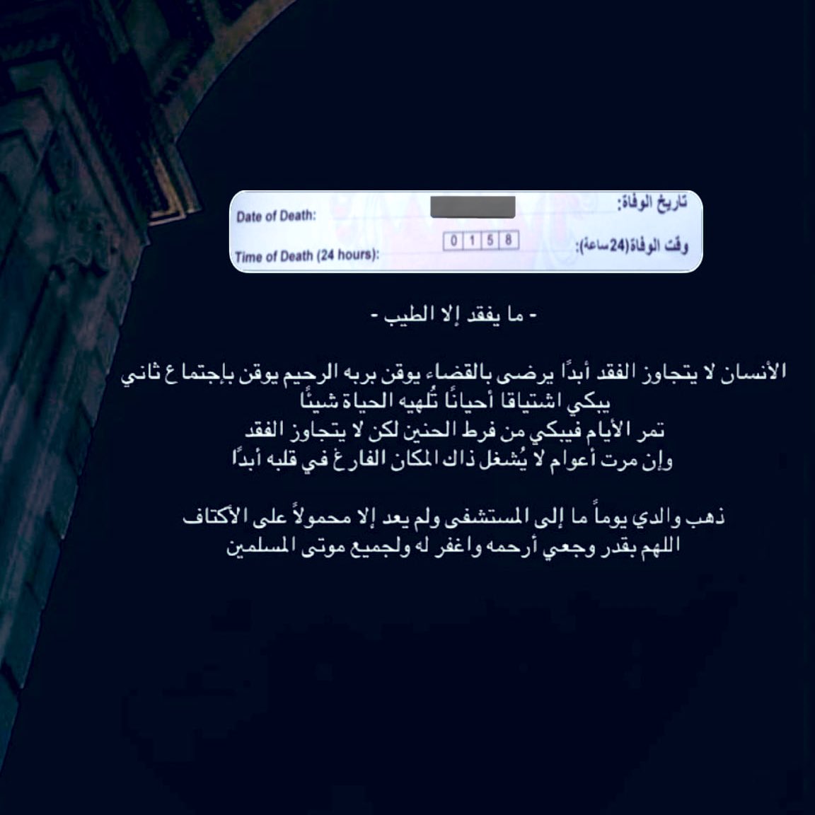 أظن أن الإنسان لا يتجاوز الفقد أبدًا!
وأبلغ وأعظم تعبيرات الفقد، في قوله تعالى: 

【وَأَصْبَحَ فُؤَادُ أُمِّ مُوسَىٰ فَٰرِغًا ۖ إِن كَادَتْ لَتُبْدِى بِهِۦ لَوْلَآ أَن رَّبَطْنَا عَلَىٰ قَلْبِهَا لِتَكُونَ مِنَ ٱلْمُؤْمِنِينَ】

اللهم اغفروارحم والدي💔

#واغفرلابي