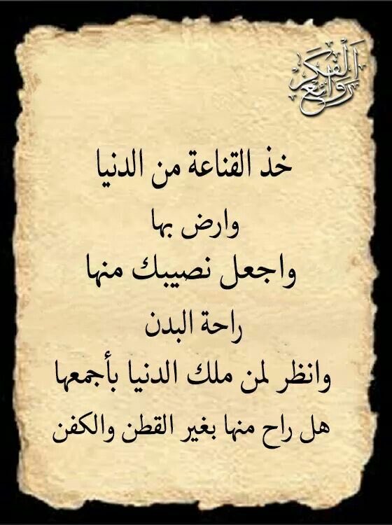 خذ القناعة.