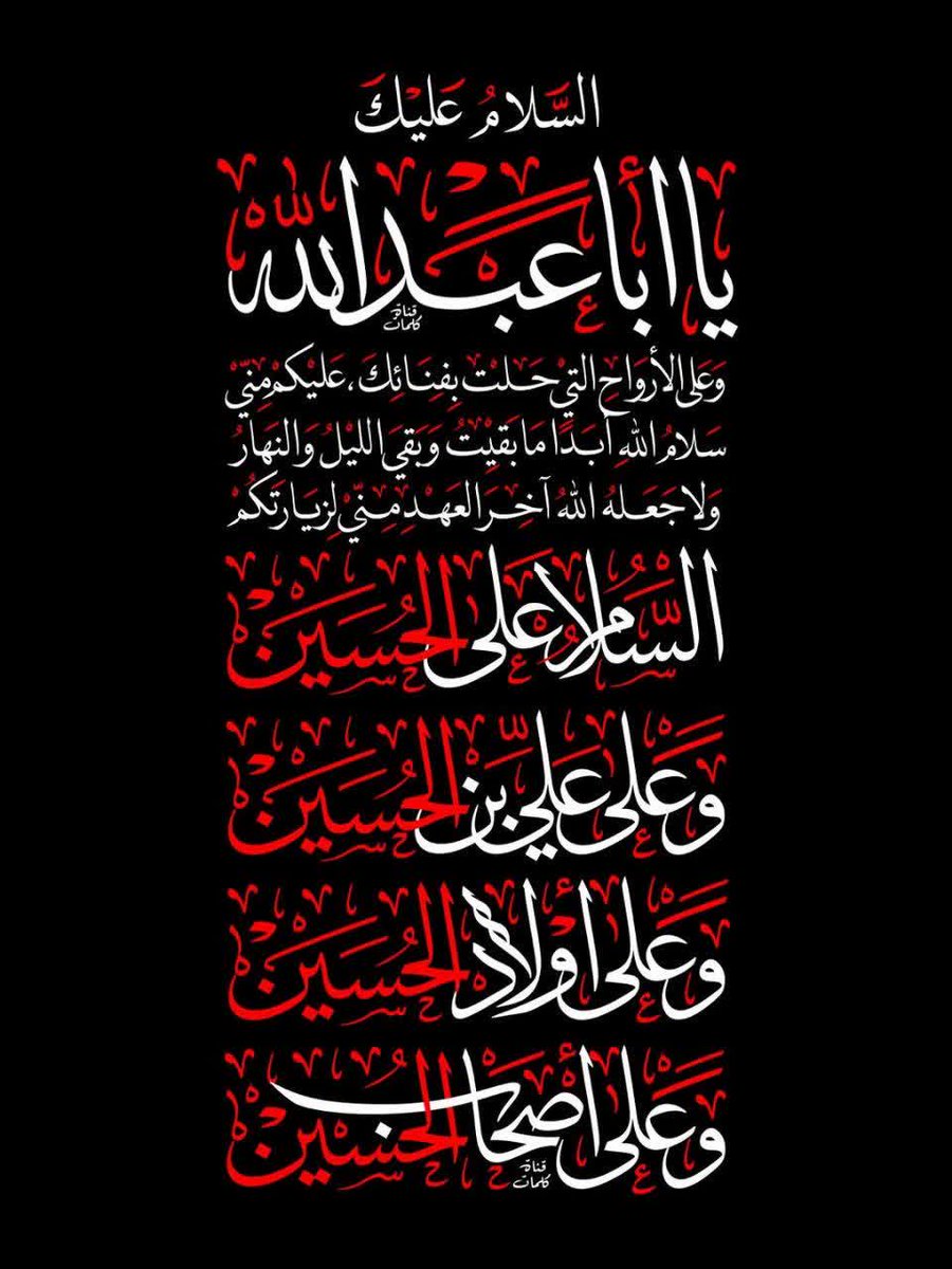 السلام عليك ياابا عبدالله الحسين ع.