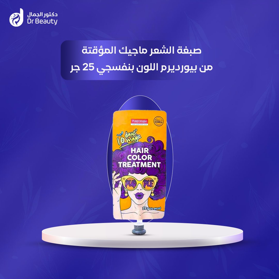 •
صبغة الشعر ماجيك المؤقتة من بيورديرم اللون بنفسجي 25 جر

draljamal.com/ZNYKlY