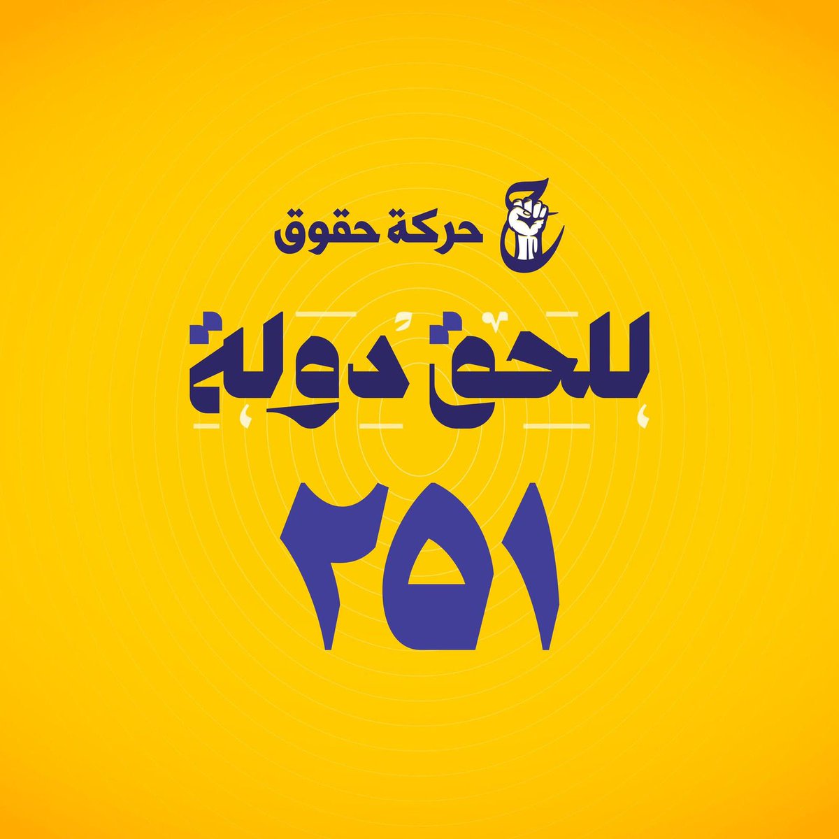 #حركه_حقوق حقوقكم ستكون بأيدي أمينة 
كونوا على قدر ثقة ممثليكم
#حركة_حقوق #للحق_دولة #بنا_اقوى