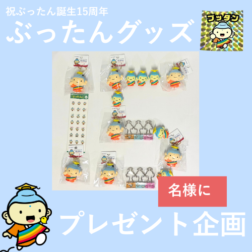 bukkyo_univ's tweet photo. ◤ぶったん15周年記念キャンペーン◢

本日、佛教大学マスコット「ぶったん」は15歳の誕生日🎂
感謝を込めて、ぶったんグッズ（非売品含）を抽選で15名様に🎁

①@bukkyo_univをフォロー
②本投稿をリポスト
③お祝いリプで当選率UP!?✨
締切11/7(木)23:59🌈 https://t.co/NA4z7v7Voc