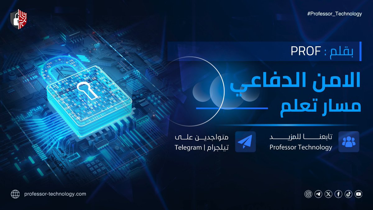ProfessorTechX's tweet image. 🛡 كيف تصبح خبيرًا في الدفاع السيبراني؟

الدليل الكامل لمسار Blue Team في الأمن السيبراني لعام 2025

📘 في هذا المقال الحصري، ستكتشف خريطة طريق متكاملة لبناء خبرتك في الفريق. 

رابط المقال: 
professor-technology.com/2025/08/blue-t…