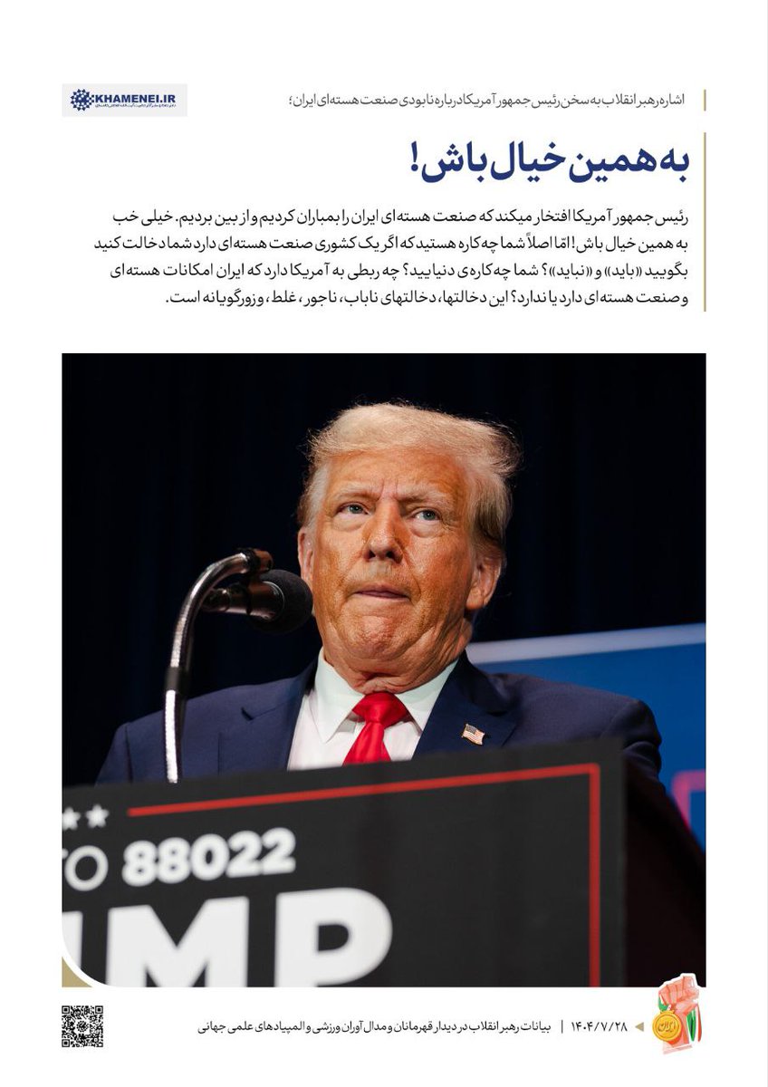 khameneinews's tweet image. اشاره رهبر انقلاب به سخن رئیس‌جمهور آمریکا درباره نابودی صنعت هسته‌ای ایران؛
به همین خیال باش!
 ۱۴۰۴/۷/۲۸
