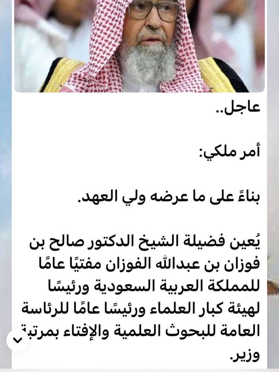 lula1433's tweet photo. #العلامه_صالح_الفوزان_مفتي_عام

الرجل المناسب في المكان المناسب

نبارك لأنفسنا بهذا الخبر
ونبارك لشيخنا 
اللهم احفظه ، وسدده ، ووفقه
وأمده بالصحة والعافية 
وانفعنا بعلمه
وانفع به الإسلام والمسلمين. https://t.co/uPlDylAGLX